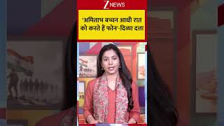 Amitabh Bachchan आधी रात को करते हैं फोन'-दिव्या दत्ता  #breakingnews #bollywoodnews #divyadutta