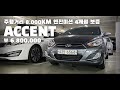[판매완료] 주행거리가 8,000KM 실화?? 엔진 미션 4개월 보증!! 네비게이션도 설치했습니다!! ★ 엑센트 1.4 VVT 모던 ★ 오토드림중고차에서 만나보시죠!