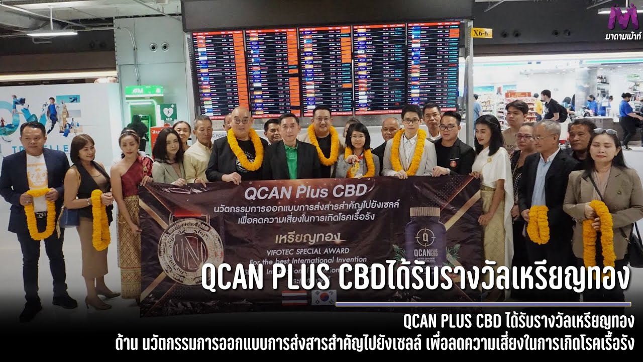 QCAN PLUS CBD ได้รับรางวัลเหรียญทอง - YouTube
