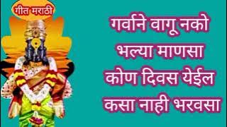 गर्वाने वागू नको भल्या माणसा कोण दिवस येईल कैसा नाही भरवशा#भजन #अभंग#bhajan#bhakti