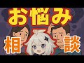 【行】悩みを聞くぜ!!!放送【錬】