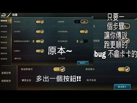 傳說對決 開啟隱高幀率模式bug 讓你低中階手機也能有高幀率?! (已修改)