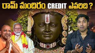 Ayodhya రామ్ మందిరం CREDIT ఎవరిది? | Modi  |Interesting Facts | Telugu Facts | V R Raja Facts