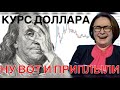 ПАНИКА НА БИРЖЕ - НАЧИНАЕТСЯ ОБВАЛ РУБЛЯ | КУРС ДОЛЛАРА