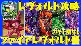 【サモンズ】レヴォルト攻略：ファイアレヴォルト篇（ガチャ限なし）【4GamerSP】