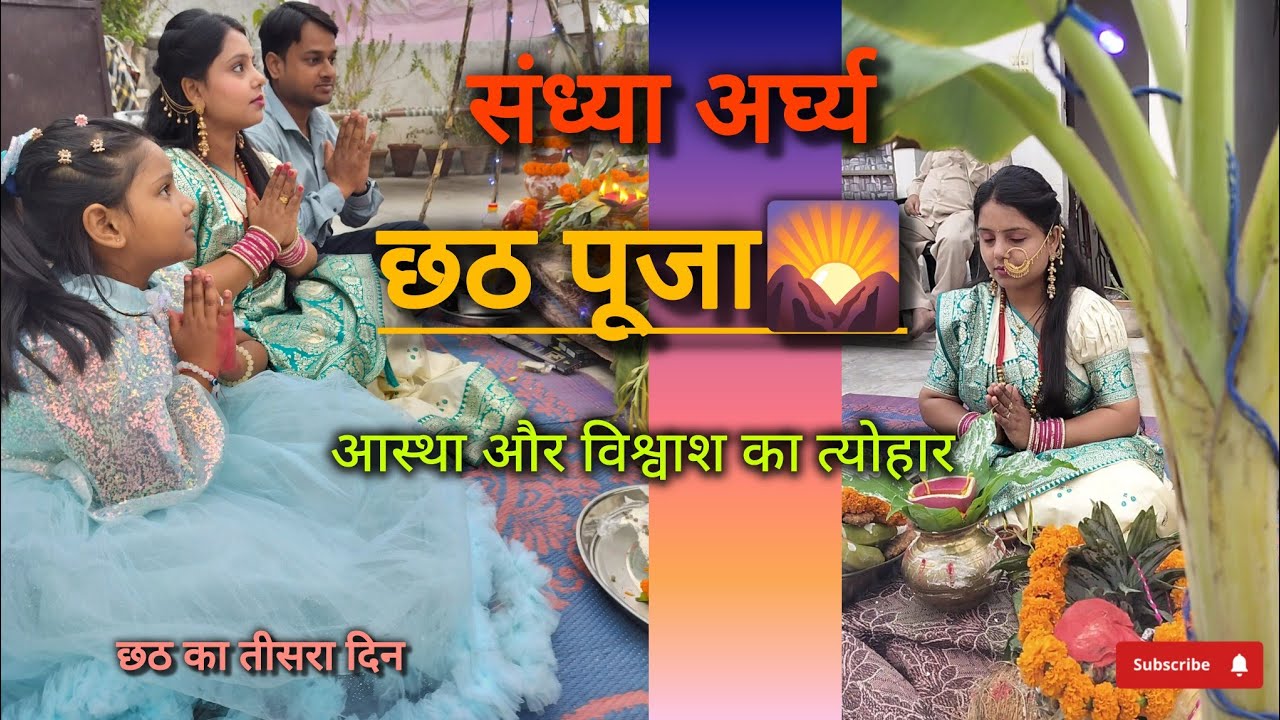 छठ पूजा 2025 | संध्या अर्घ्य |  Day3 of Chhat pooja | Vlog23
