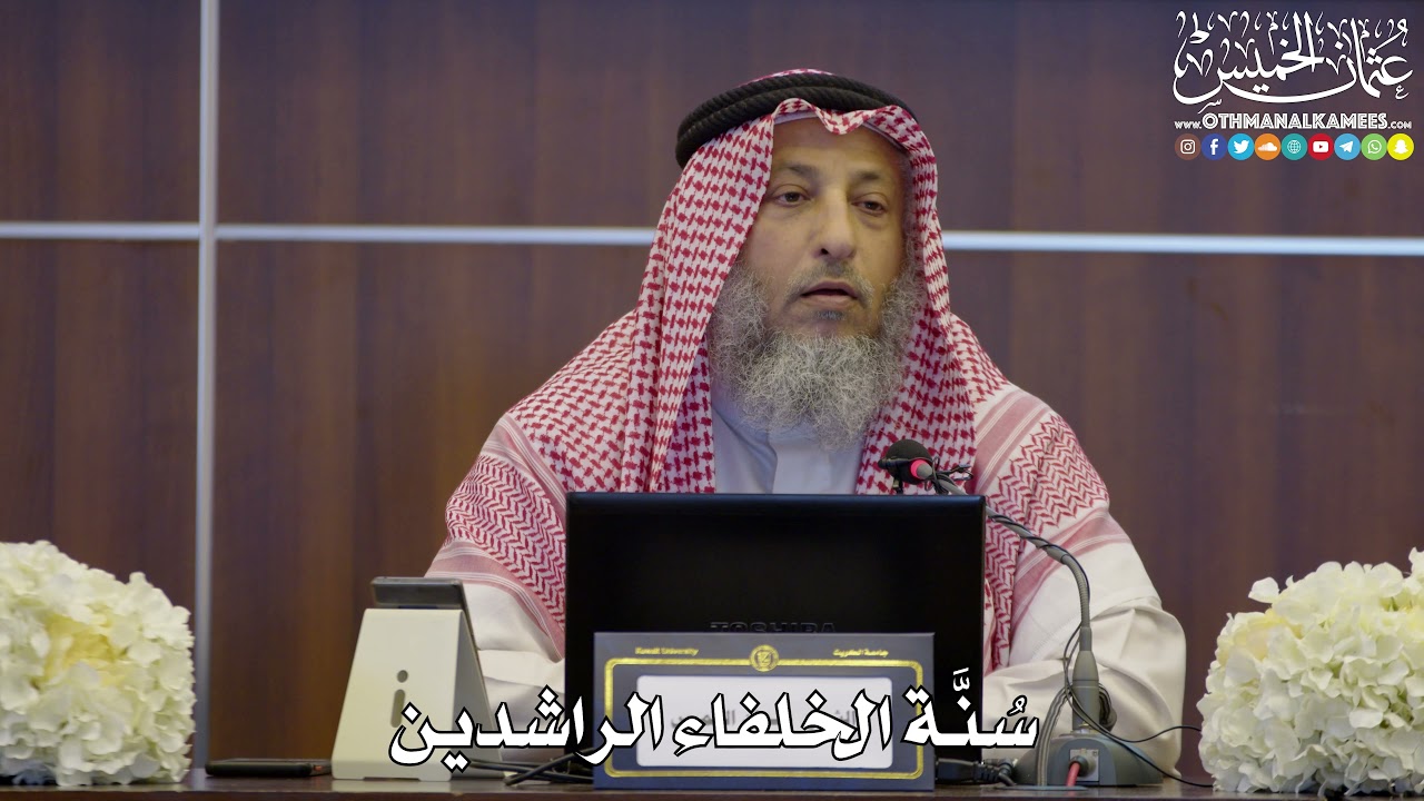 113 - سُنَّة الخلفاء الراشدين - عثمان الخميس