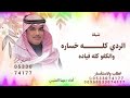 شيلة الردي كله خساره والكفو كله فياده أدا مهنا العتيبي شيلات عتيبيه حماسيه 2026