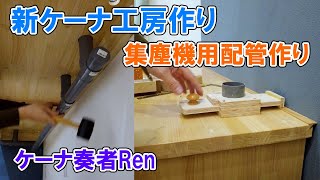 新ケーナ工房作り1【ケーナ奏者Ren】 - YouTube