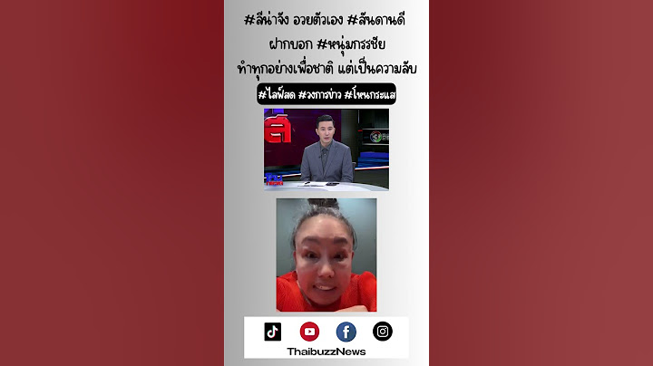 #ลีน่าจัง อวยตัวเอง #สันดานดี  ฝากบอก #หนุ่มกรรชัย ทำทุกอย่างเพื่อชาติ แต่เป็นความลับ #โหนกระแส