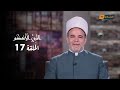 النبي الأعظم الحلقة السابعة عشر إيمان أحبار اليهود بالنبي محمد صلى الله عليه وسلم ج 1