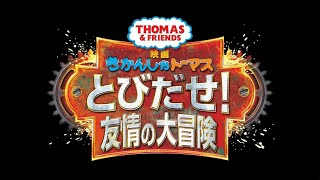 Thomas & Friends: Journey Beyond Sodor (Japanese Theatrical Dub)