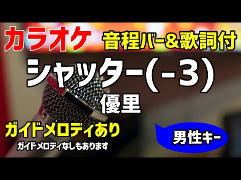【カラオケ練習】シャッター(-3) / 優里【歌詞付・キー下げ男性キー】ガイドメロディあり