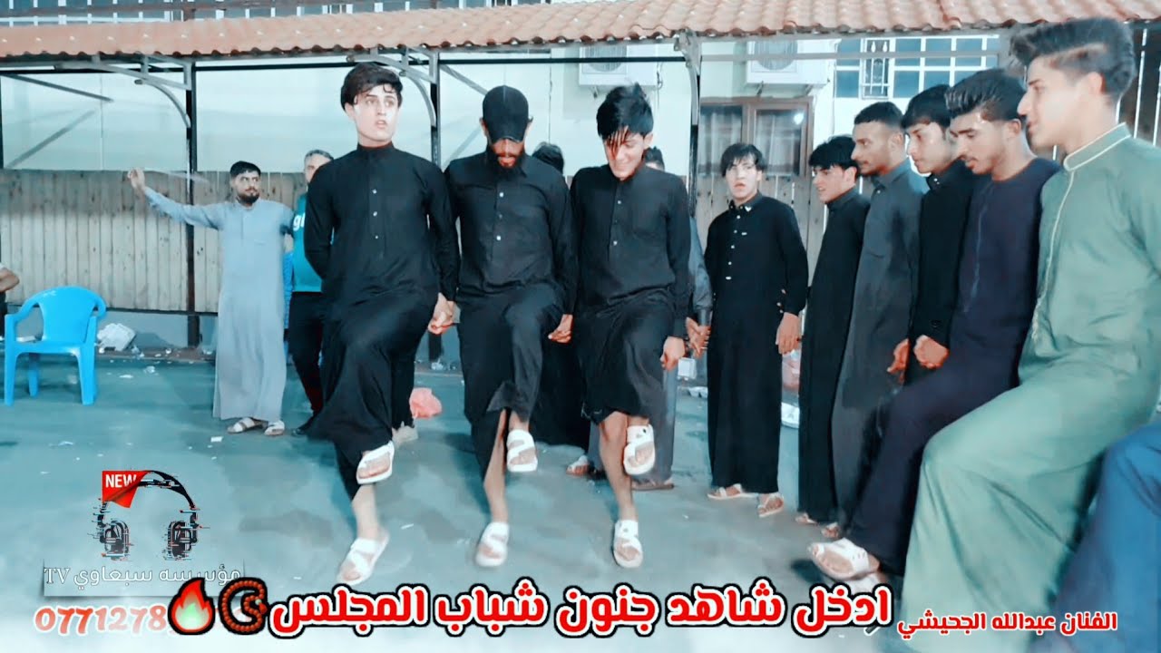 لعيون شباب المجلس📿 كلماتي🖋بصوت الفطحل عبدالله الجحيشي🎤 والفنان عطيه السبعاوي🎤المايسترو عصام الاحمد🥁🎺