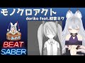 【BEAT SABER】モノクロアクト - doriko feat.初音ミク - (Expert+譜面)