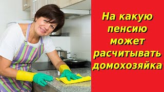 На какую пенсию может рассчитывать домохозяйка | Пенсия последние новости на сегодня | Пенсия 2021