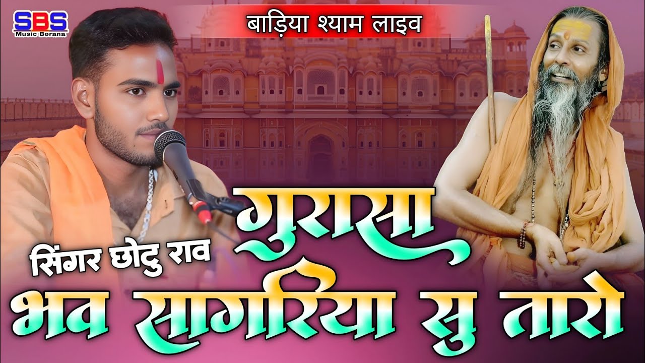 गुरु सा भाव सागर सु तारो | Chotu Rao Revada  | Guru Vandana Bhajan | Shree Badiya Shyam