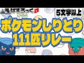 超速1分!「5文字以上」ポケモンしりとり111匹リレー《ループ》【ゆっくり実況】【※最長Ver.はコメント欄】 #Shorts