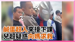 爸扮超人力霸王接下課　兒子滿臉疑惑向媽求救｜重慶｜角色｜cosplay