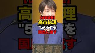 【快挙連発】高市総理、5万円を国民に返す#shorts #政治