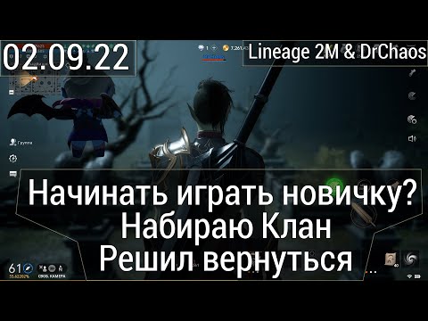 Lineage 2M & DrChaos - Начинать играть новичку?/Набираю Клан/Решил вернуться [Часть 2]