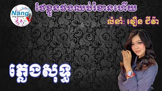 Video-Miniaturansicht von „ថែខ្លួនផងឈប់រំខានហើយ ភ្លេងសុទ្ធ - វឿន ជីវ៉ា | Pleng Sot by Nang Sing Karaoke“