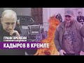 Кровная месть вышла за пределы Чечни: Путин принял Кадырова | Грани времени с Мумином Шакировым