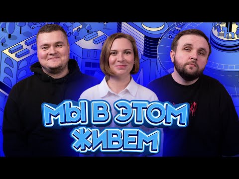 Видео: Подкаст вне времени | Мы в этом живем | Выпуск №20 s10