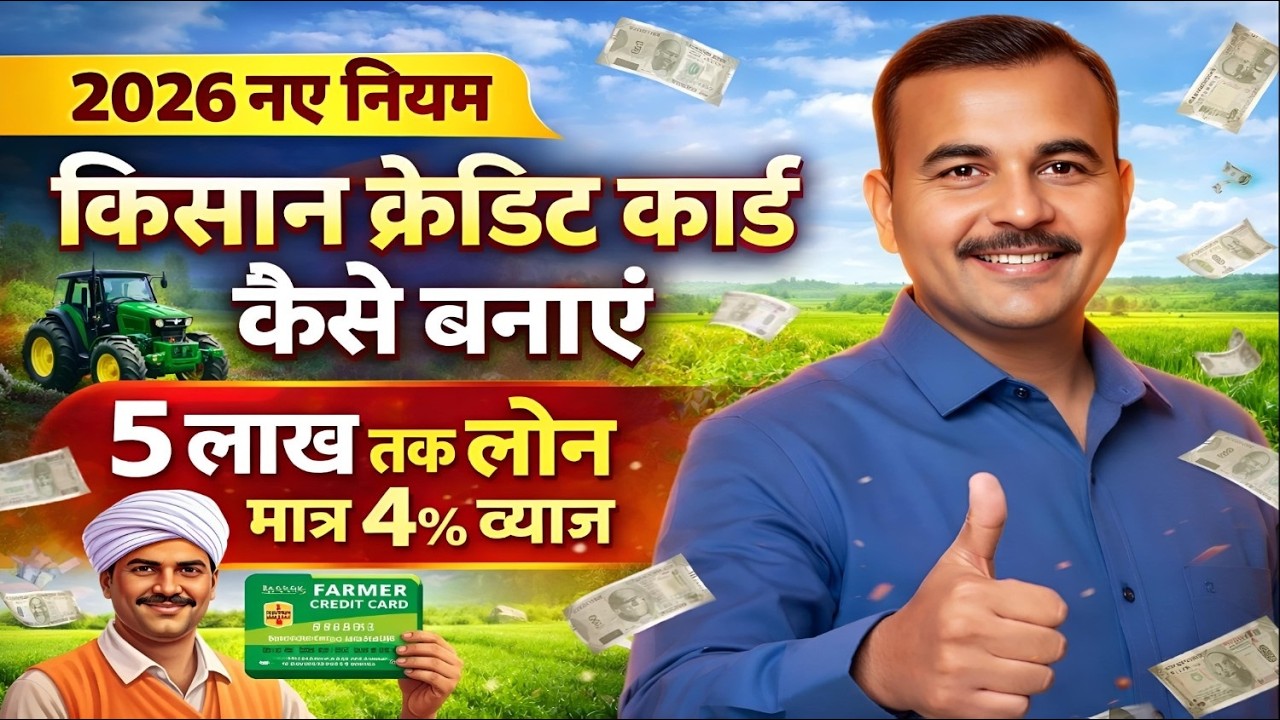 ⚠️Kisan Credit Card (KCC) कैसे बनाएं 2026| नए नियम e-KYC : Step by step Prarocess| Kcc Loan Kaise Le