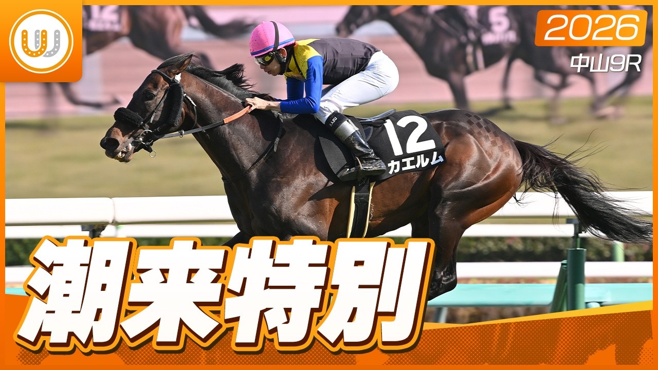 レース映像】中山9R 潮来特別｜カエルム（横山和生）｜ウイニング競馬