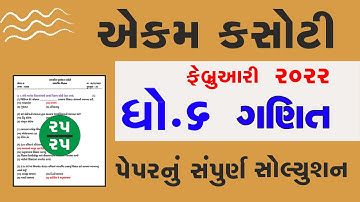 std 6 Maths 25 02 2022  ekam kasoti solution Febuary 2022 dhoran 6 ganit  ekam Febuary 2022