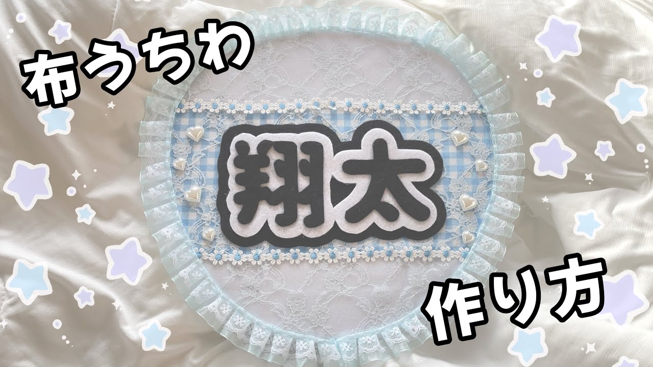 seria】布うちわの作り方⸜❤︎⸝ - YouTube