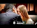 اليتيمة الحلقة 8 Al Yatima النسخو الطويلة Arabic Dubbed 