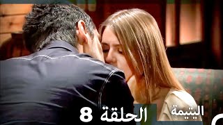 اليتيمة الحلقة 8 - Al Yatima (النسخو الطويلة) (Arabic Dubbed)