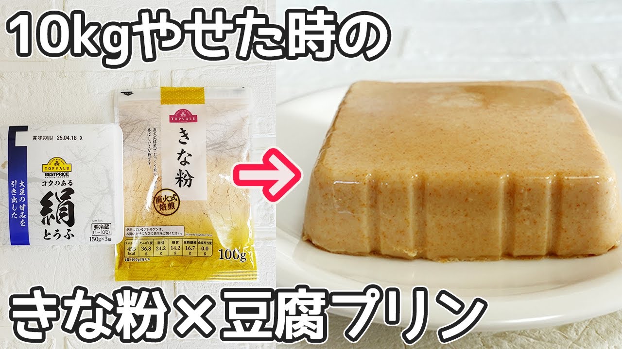 「きな粉豆腐プリン」計り不要！レンジで簡単‼プルンとヘルシーで栄養満点・豆腐豆乳きな粉栄養効果・レンジプリン作り方