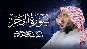 سورة الفجر | تلاوة خاشعة ومؤثرة بصوت الشيخ عبد البديع محمد غيلان