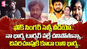 Folk Singer Selfie Suicide in Telugu | Rajani Rama | SumanTV Updates