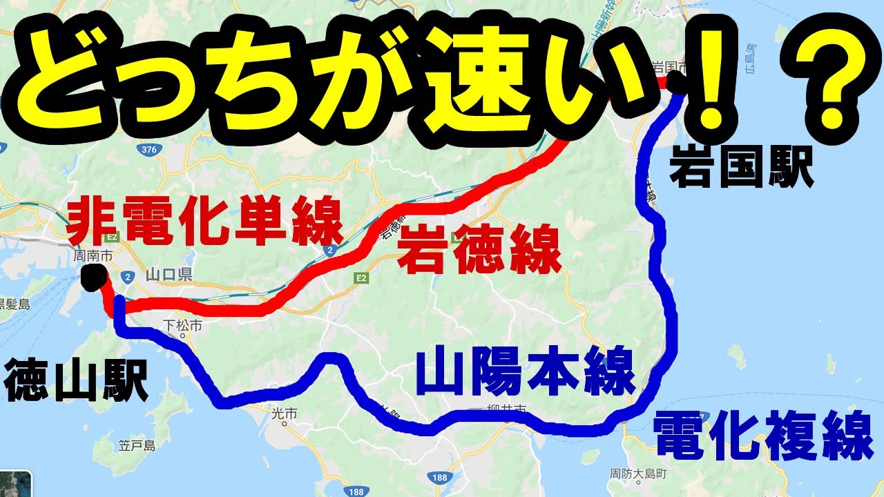 乗り遅れた山陽本線を岩徳線で追いつく事ができるか実験【岩徳線山陽本線】