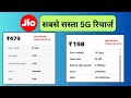 Jio 5g unlimited data plan | Jio 5G Recharge