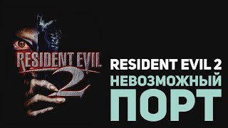 Как RESIDENT EVIL 2 портировали на Nintendo 64?