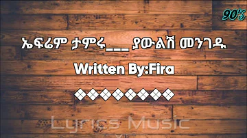 Ephrem Tamiru Yawilish Mengedu/ኤፍሬም ታምሩ ያውልሽ መንገዱ Lyrics#ethiomusic#ethiopia#ethiopianmusic