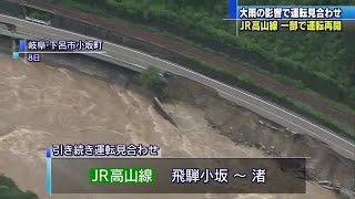 大雨で被害　JR高山線の一部区間が運転再開　「飛騨小坂」～「渚」間は引き続き運転見合わせ　 (20/07/18 12:01)