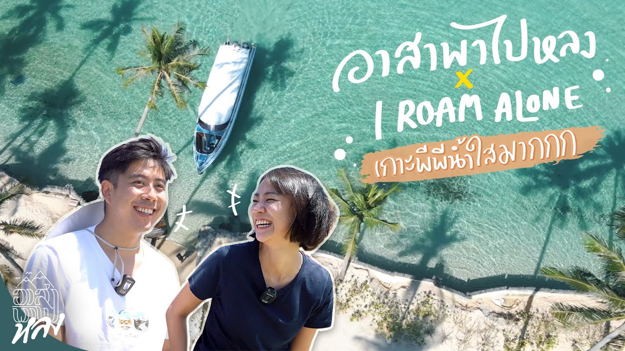 อาสาพาไปหลง × I Roam Alone เกาะพีพีน้ำใสมากกก | อาสาพาไปหลง