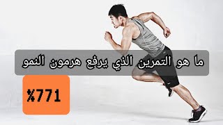 كيف تحفز هرمون النمو عن طريق الرياضة