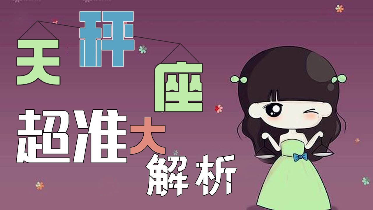 【天枰座】天秤座超精準分析TOP1!盛產俊男美女?天枰座喜歡一個人,就會這樣做! - YouTube