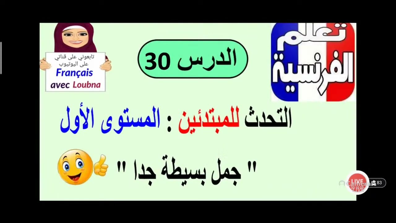 الدرس 194 تعلم التحدث بالفرنسية للمبتدئين المستوى الاول