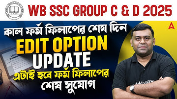 WBSSC Group C and D Form Fill Up Last Date | WBSSC Group C and D Recruitment By Sumit Sir