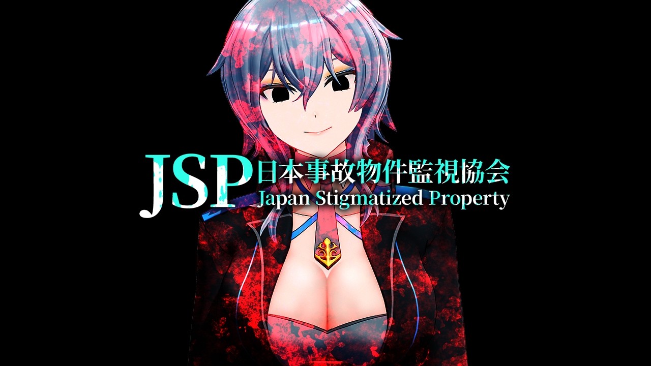 【 日本事故物件監視協会 -Japan Stigmatized Property- 】 深夜2時までにどれだけ見つけられるのか 【 リクム / どっとライブ 】
