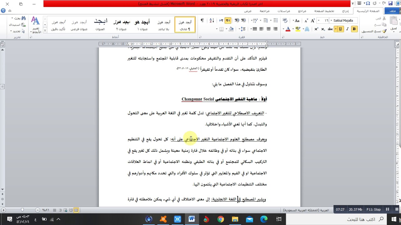 محاضرة الاستاذ الرابعة التغير الاجتماعية