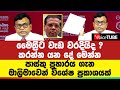 මෛත්‍රීට වැඩ වරදි‍යිද ? කරන්න යන දේ මෙන්න - පාස්කු ප්‍රහාරය ගැන මාලිමාවෙන් විශේෂ ප්‍රකාශයක්